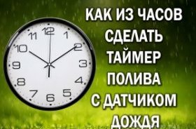 Как из настенных часов сделать таймер полива с датчиком дождя