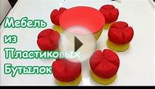 Как Сделать Мебель из Пластиковых Бутылок для Кукольного