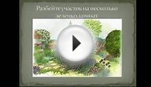 Ландшафтный дизайн своими руками [Урок 2]. Дизайн большого