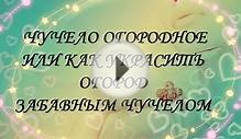 Огородное пугало своими руками Как украсить огород и дачу