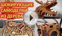 Поделки и самоделки из дерева своими руками. Домашний бизнес