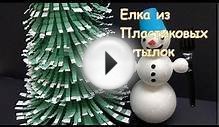 Поделки из Пластиковых Бутылок на Новый Год: Елка - Идеи