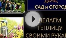 Сад и огород. Теплица своими руками - семья Савченко