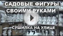 Садовые фигуры своими руками.Сушилка на улице